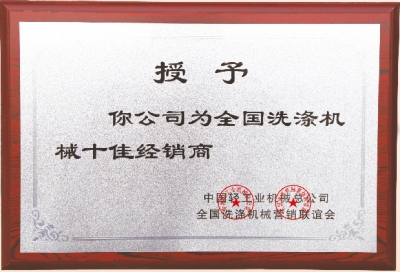 全國洗滌機械十佳經銷商，洗衣房設備廠家